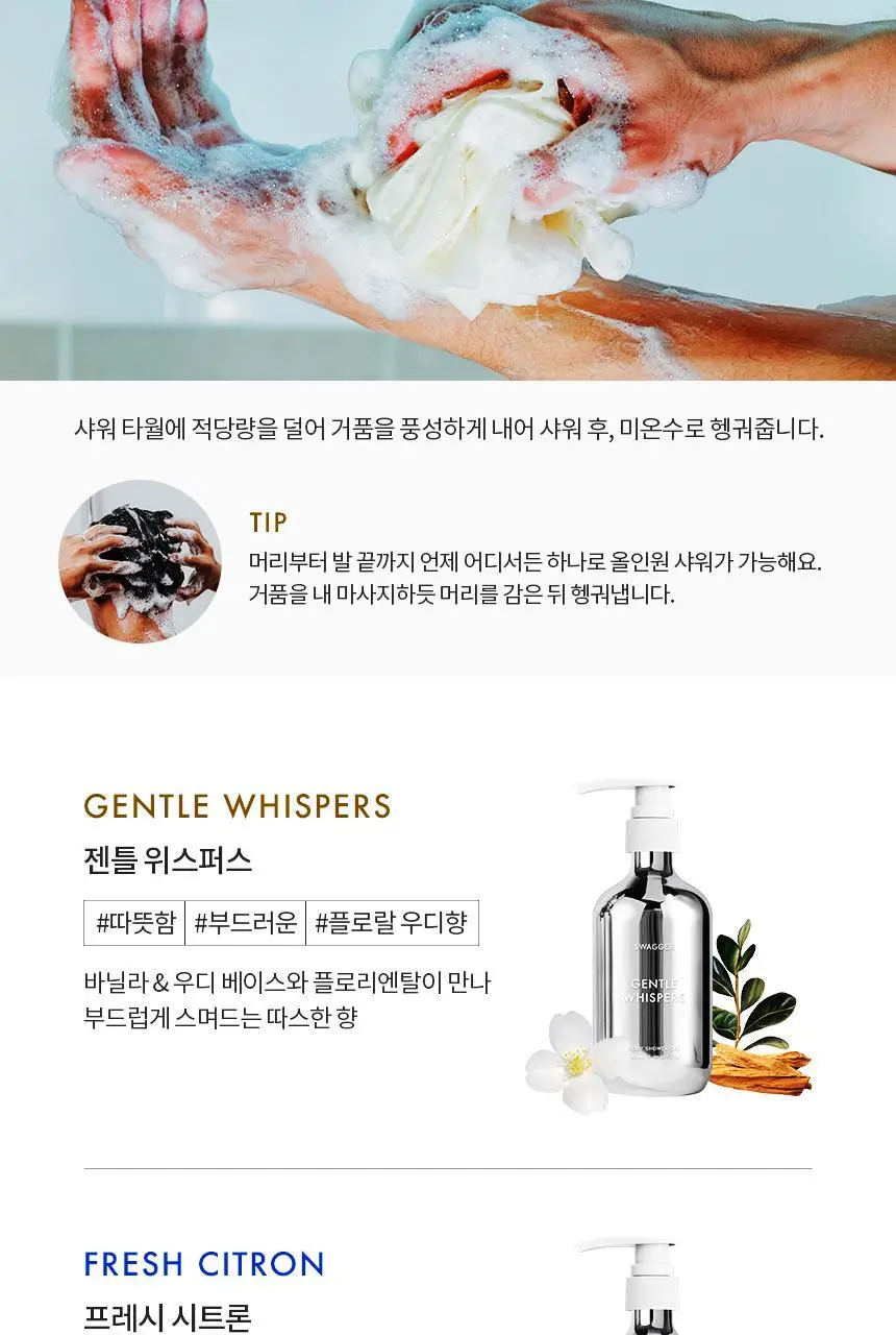 [샴푸겸용] 스웨거 젠틀 위스퍼스 바디 샤워젤 480ml 상세페이지 21